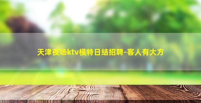 丽水KTV招聘
